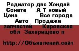 Радиатор двс Хендай Соната5 2,0А/Т новый › Цена ­ 3 700 - Все города Авто » Продажа запчастей   . Кировская обл.,Захарищево п.